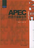 APEC的货币金融合作：经济与政治分析
