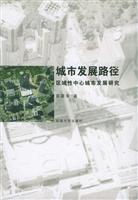 城市发展路径：区域性中心城市发展研究