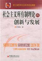 社会主义所有制理论与创新与发展