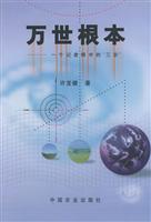 万世根本 (一个记者眼中的“三农”)