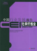 CEI中国行业发展报告。化学纤维业