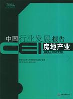 CEI中国行业发展报告。房地产业