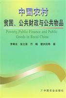 中国农村贫困、公共财政与公共物品