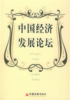 中国经济发展论坛