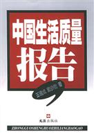 中国生活质量报告