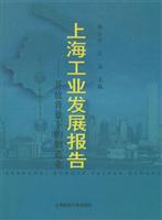 上海工业发展报告：开放背景下的制造业