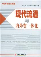 现代流通与内外贸一体化