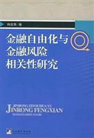 金融自由化与金融风险相关性研究