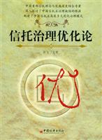 信托治理优化论