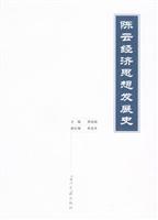 陈云经济思想发展史