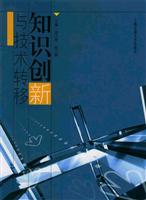 知识创新与技术转移