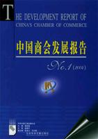 中国商会发展报告：No.1(2004)