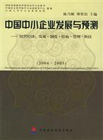 中国中小企业发展与预测：2004~2005：民营经济：发展·制度·结构·管理·科技