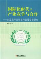 国际化时代的产业竞争与合作：东亚农产品贸易与直接投资研究