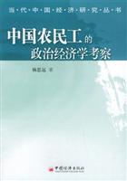 中国农民工的政治经济学考察