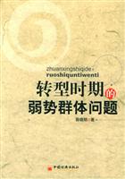 转型时期的弱势群体问题