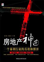 房地产神曲：一个暴利行业的真相和博弈