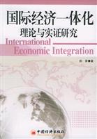国际经济一体化理论与实证研究