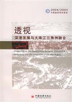 透视：深港发展与大珠江三角洲融合