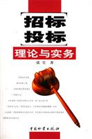 招标投标理论与实务