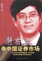 谢百三论中国证券市场