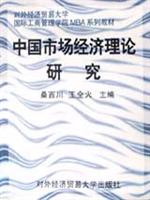 中国市场经济理论研究