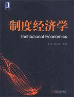 制度经济学
