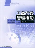 工商行政管理概论 ((第二版))