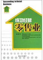 成功经营零售业
