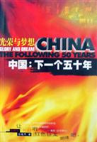 中国:下一个五十年