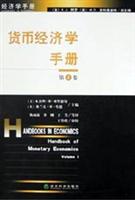 货币经济学手册(第1卷)