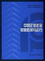 中国企业年金财税政策与运行