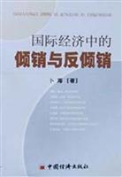 国际经济中的倾销与反倾销