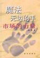 魔法无边的手:市场的力量