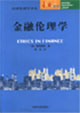 金融伦理学