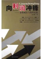 向利润冲锋--企业成长与变革反思