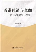 香港经济与金融--回归后的调整与发展
