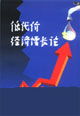 低代价经济增长论