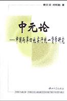 中元论(中国两岸四地实行统一货币研究)