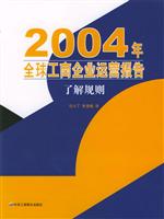 2004年全球工商企业运营报告:了解规则
