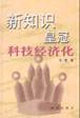 新知识皇冠:科技经济化