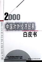 中国对经济贸易白皮书