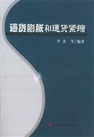 通货膨胀和通货紧缩