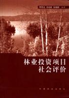 林业投资项目社会评价