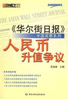 人民币升值争议：《华尔街日报》中国观察系列