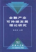 金融产业可持续发展理论研究