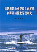 福建海区渔业资源生态容量和海洋捕捞业管理研究