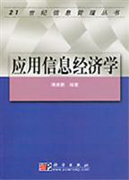 应用信息经济学