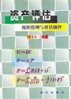 资产评估——组织管理与评估操作