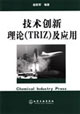 技术创新理论(TRIZ)及应用